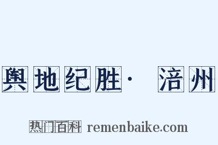 舆地纪胜·涪州是什么意思的图片